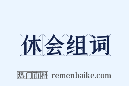 休会组词是什么意思的图片